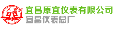 宜昌原宜儀表有限公司 宜昌原宜儀表有限公司